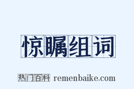 惊瞩组词是什么意思的图片